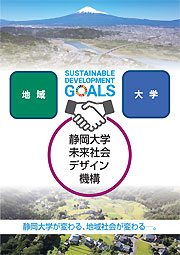静岡大学未来社会デザイン機構リーフレット表紙