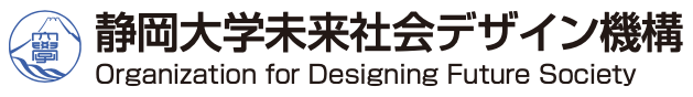 静岡大学未来社会デザイン機構